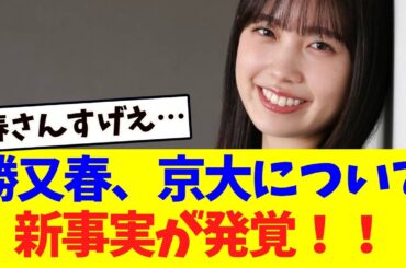 【櫻坂46】勝又春、京大について新事実が発覚する！！