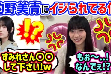 的野美青とプライベートで遊びに行ってイジられる宮地すみれ..ｗ【文字起こし】櫻坂46 日向坂46