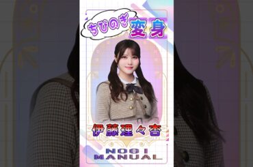 【ちびのぎ、変〜身‼︎】伊藤理々杏#乃木坂46#伊藤理々杏#shorts