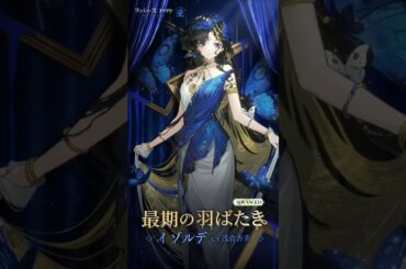 【コスチューム紹介】イゾルデ「最期の羽ばたき」（CV. #浅倉杏美）