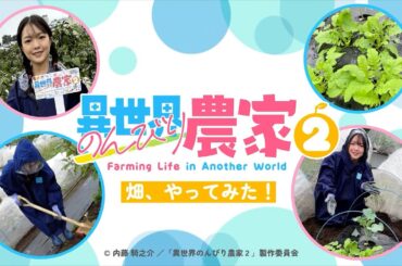 【異世界のんびり農家２】畑、やってみた！①（下地紫野）