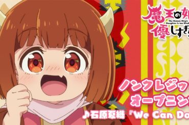 TVアニメ『魔王の娘は優しすぎる!!』ノンクレジットオープニング映像｜石原夏織「We Can Do!!」