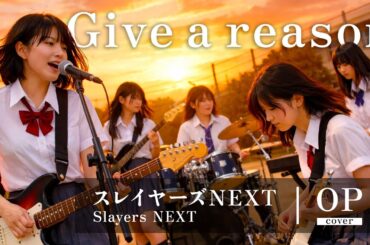 スレイヤーズNEXT OP｜Give a reason（林原めぐみ）｜女子高生バンド オルタナティブロック【AI cover】