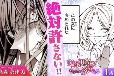 【スカッと漫画】(CV:高森奈津美) 追い詰められて悪女覚醒！死に戻った淑女が…ウザい女の顔面に〇〇〇!?『逆行悪女はやることが多すぎる』第1話 4/4【ボイスコミック/ゼロサム/悪役令嬢】