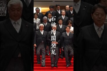 石破内閣発足 記念撮影 #shorts