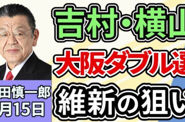 須田慎一郎「急浮上した日本維新の会・吉村大阪府知事と横山大阪市長の大阪ダブル選挙、真の狙いは？」１月１５日