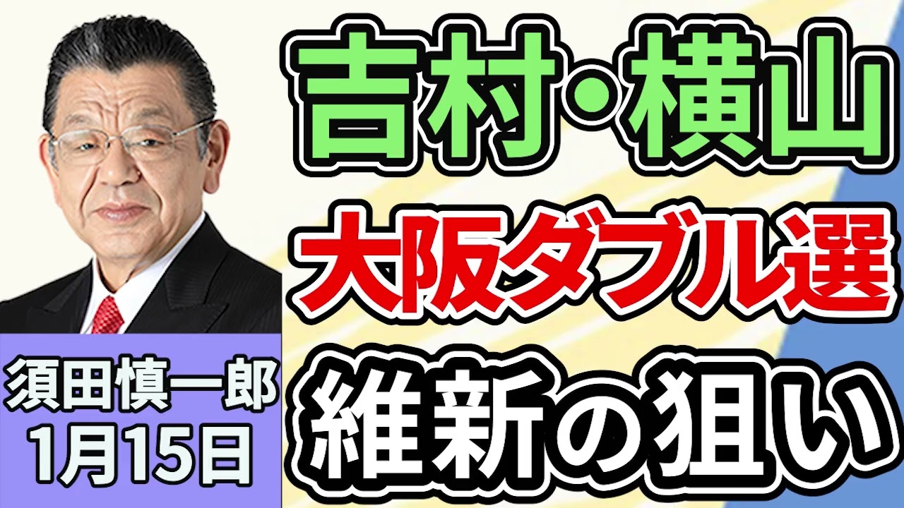 須田慎一郎「急浮上した日本維新の会・吉村大阪府知事と横山大阪市長の大阪ダブル選挙、真の狙いは?」1月15日 須田慎一郎「急浮上した日本維新の会・吉村大阪府知事と横山大阪市長の大阪ダブル選挙、真の狙いは?」1月15日