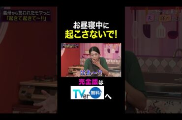 【夫が寝たあとに】お昼寝中に起こさないで！ #夫が寝たあとに #藤本美貴 #ミキティ #横澤夏子#shorts