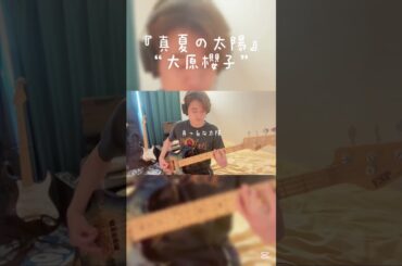 『真夏の太陽』大原櫻子 #真夏の太陽 #大原櫻子 #カバー #ベース #弾いてみた #jpop