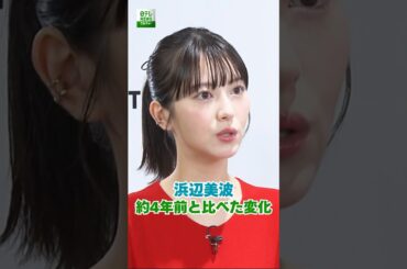 【浜辺美波】約4年前と比べた変化