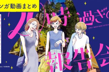 【漫画】アラサー女子たちの赤裸々ガールズトーク！ボイスコミック『20時過ぎの報告会』（CV:⼩市眞琴、⼭⽥⿇莉奈、原奈津⼦）をイッキ見！【マンガ動画】