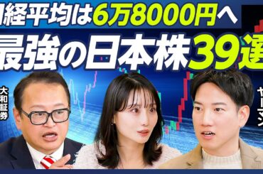 【木野内栄治×ヤーマン】日経平均は6万8000円へ／解散総選挙と株価／高市自民勝利で株高／年前半に注目の最強日本株39選／注目のレアアース関連株17選／ヤーマンに学ぶ銘柄選びの秘訣【マーケット超分析】