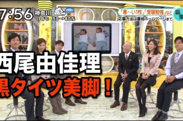 西尾由佳理　黒タイツ美脚