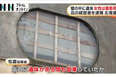 壁の中に遺体…死因は窒息死　遺体は行方不明の20代女性か　飲食店経営者を逮捕　北海道・日高町