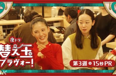 【替え玉ブラヴォー！】第3週は1/19(月) ～ 北香那 天野はな 15秒PR | 夜ドラ | NHK