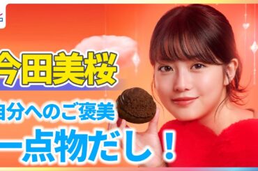 今田美桜「一点物だし！」自分へのご褒美で買ったものは？【「ミスタードーナツ」新TVCM撮影メイキング＆インタビュー】