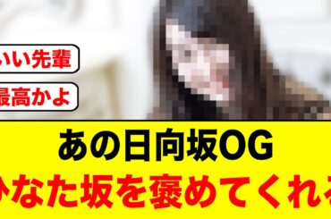 あの日向坂OGが「君と生きる」のMVに触れてくれる/あの日向坂メンバーのボブ姿が可愛すぎると話題に【日向坂46】