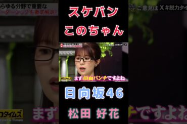 【松田好花💙日向坂46】『リーダーシップ』#松田好花 #日向坂46 #脱力タイムズ