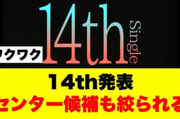 櫻坂14thシングル発表、センター予想はあの人!?