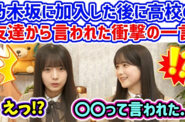鈴木佑捺が乃木坂加入してから友達から言われた言葉に衝撃を受ける海邉朱莉..ｗ【文字起こし】乃木坂46