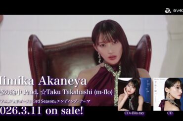 【Himika Akaneya】「予感の途中 Prod. ☆Taku Takahashi(m-flo)」Teaser MV【TVアニメ『 #MFゴースト 3rd Season』エンディング・テーマ】