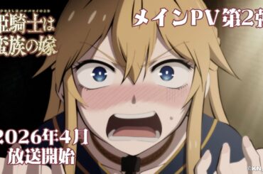 TVアニメ『姫騎士は蛮族の嫁』メインPV第2弾｜《2026年4月放送開始！》