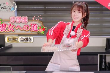 【芹澤優 淑女への道】#3「海釣り編 ～魚捌き～」｜TVアニメ『逃がした魚は大きかったが釣りあげた魚が大きすぎた件』