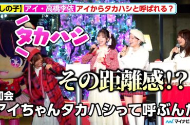 【推しの子】“アイ”高橋李依、脳内ではアイからタカハシと呼ばれている？TV アニメ【推しの子】第 3 期放送開始記念クリスマスツリー点灯式