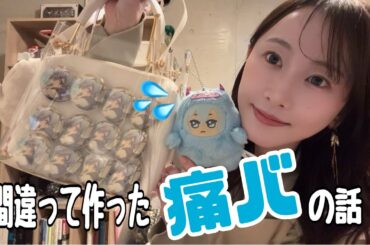 【アイナナ】初めて痛バを作ったら、どうやら作り方が違ったらしい【松井玲奈】