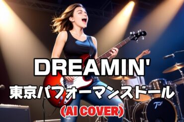 【Heavy Rock ver.】DREAMIN' / 東京パフォーマンスドール (Tokyo Performance Doll) (AI Cover)