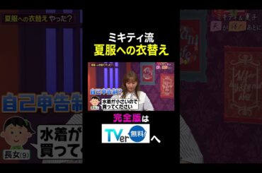 【夫が寝たあとに】ミキティ流夏服への衣替え #夫が寝たあとに #藤本美貴 #ミキティ #横澤夏子#子ども服 #衣替え #shorts