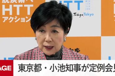 東京都・小池知事が定例会見（2026年1月16日）
