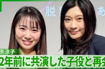 【篠原涼子】22年ぶりに娘役の子役と涙の再会　キャスターになった安藤咲良がインタビュー
