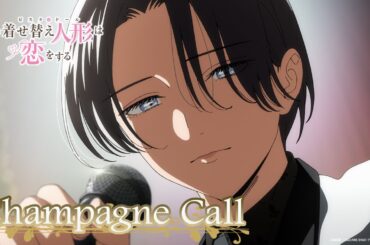 みんなで行くべ！シャンパンコール！｜TVアニメ「その着せ替え人形は恋をする」Season 2 第18話
