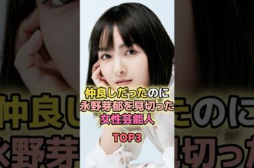 仲良しだった永野芽郁と遊ばなくなった女性芸能人TOP3#葵わかな