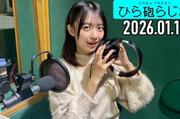 【2026.01.17】日向坂46 平尾帆夏のひら砲らじお