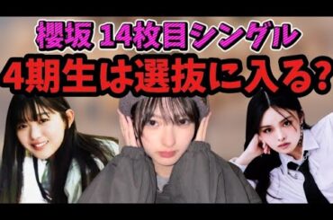 山田桃実や山川宇衣は選抜に入れるのか？14枚目シングルで4期生が初選抜できるかを徹底考察！