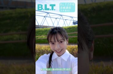 【長嶋凛桜】キュートに掲載雑誌告知 2026年01月07日 blt