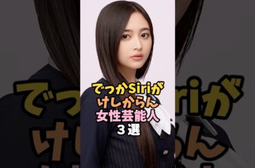 とても印象的な女性芸能人３選 #井上和 #芸能人 #shorts