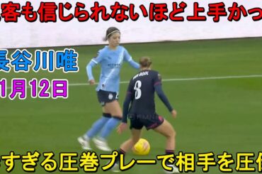 【1月12日】長谷川唯が凄すぎる圧巻パフォーマンスで相手を圧倒！彼女が中盤を支配した！まさに無双！
