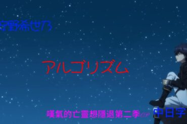 安野希世乃-アルゴリズム(中日字幕對照版)