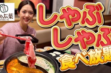 【しゃぶ葉】お肉・お野菜はもちろんデザートまで！大満足で美味しくいただきました♡