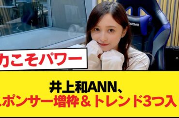 井上和ANN『スポンサー増枠しました』『3つもトレンド入りさせました』【乃木坂46】