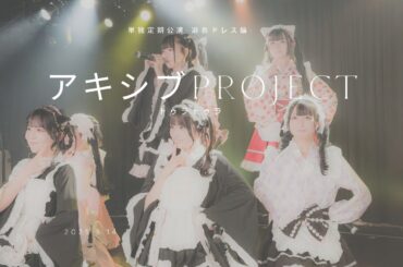 【4K】アキシブproject 定期公演 浴衣ドレス トゥラトゥラ