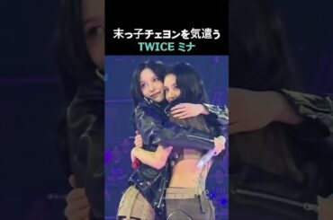 末っ子チェヨンを気遣うTWICE ミナ