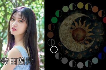 寺田蘭世（元乃木坂46）｜日月｜【女性グループ】