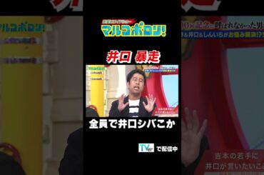 【井口 暴走　全員で井口シバこか】#マルコポロリ！ TVerで無料見逃し配信中！ #切り抜き #お笑い#shorts #面白い