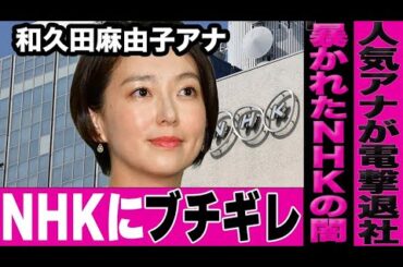 NHKが失態を犯し人気女子アナ・和久田麻由子が退局する事態に…紅白歌合戦での炎上以降またもNHKに降りかかる災難がヤバすぎる…