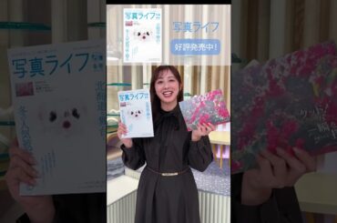 斎藤ちはるさんのカレンダーが付録に！＼写真ライフ冬号は絶賛発売中です！ 📷／