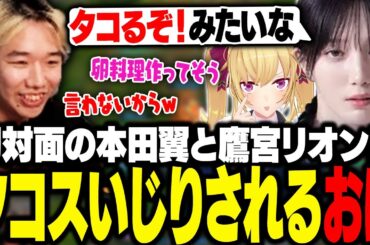 LoLカスタムで初対面の本田翼と鷹宮リオンに、趣味の料理でタコスいじりされるおぼ【LoL】